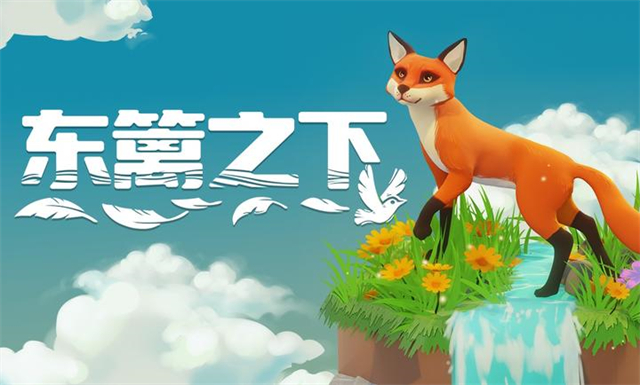 东篱之下手机版