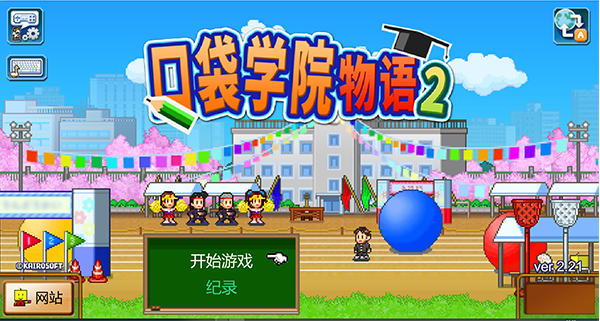 口袋学院物语2