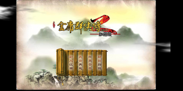 金庸群侠传2截图4