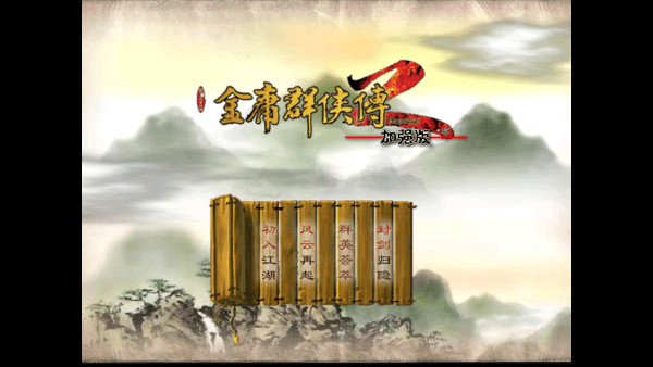 金庸群侠传2