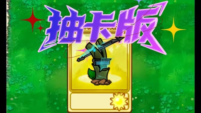 植物大战僵尸抽卡版重置版