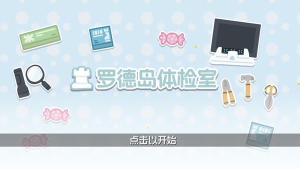 罗德岛体检室截图3