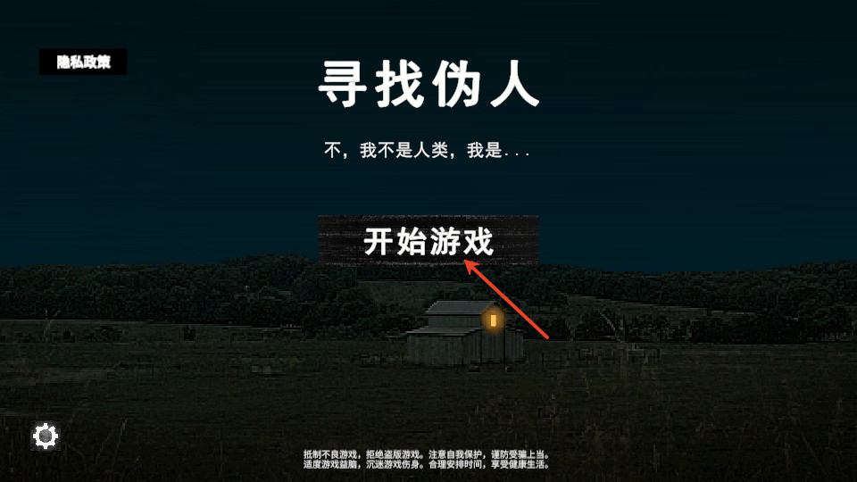 寻找伪人手机版