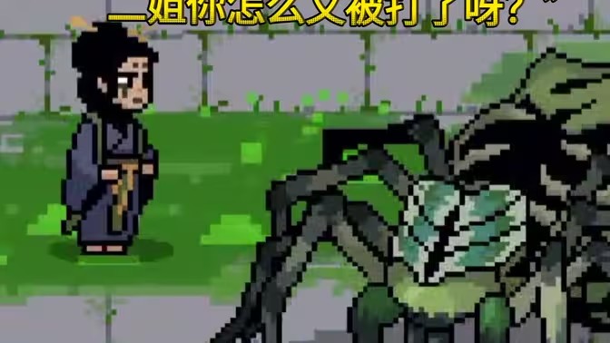 黑神话像素版二姐