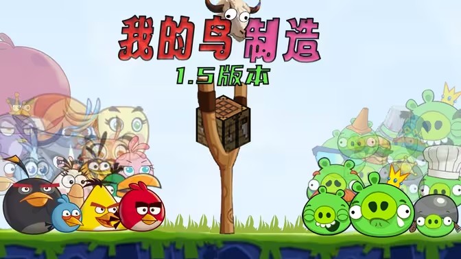 我的鸟制造