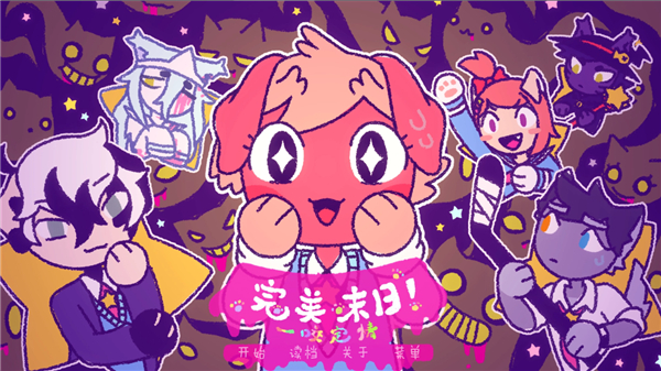 完美末日一啃钟情截图3