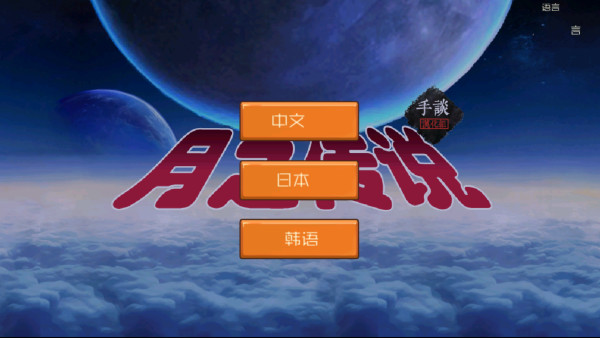 月之传说汉化版