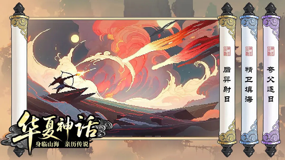 山海幻境截图1