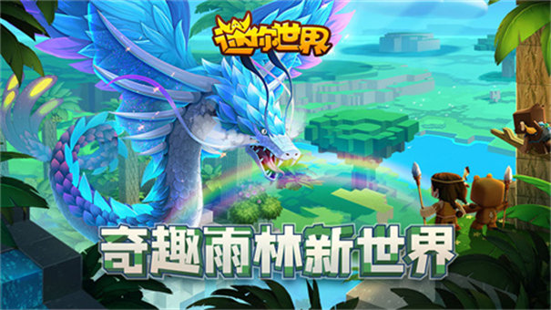 迷你世界雨林版本截图3