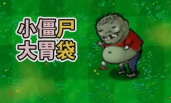 废物大战僵尸