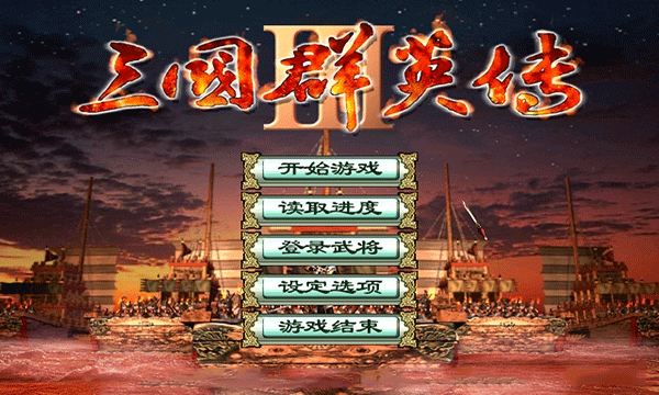 三国群英传3截图4