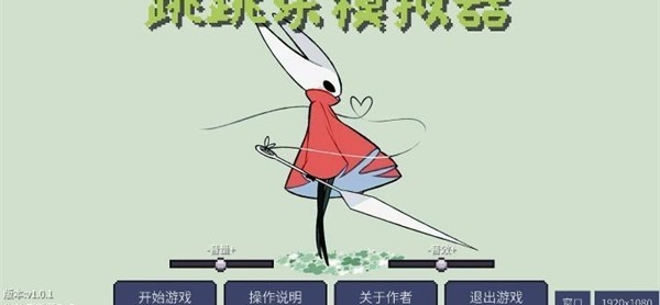丝之歌跳跳乐模拟器截图2
