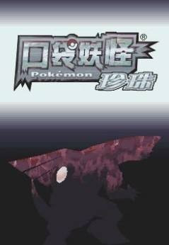 口袋妖怪钻石
