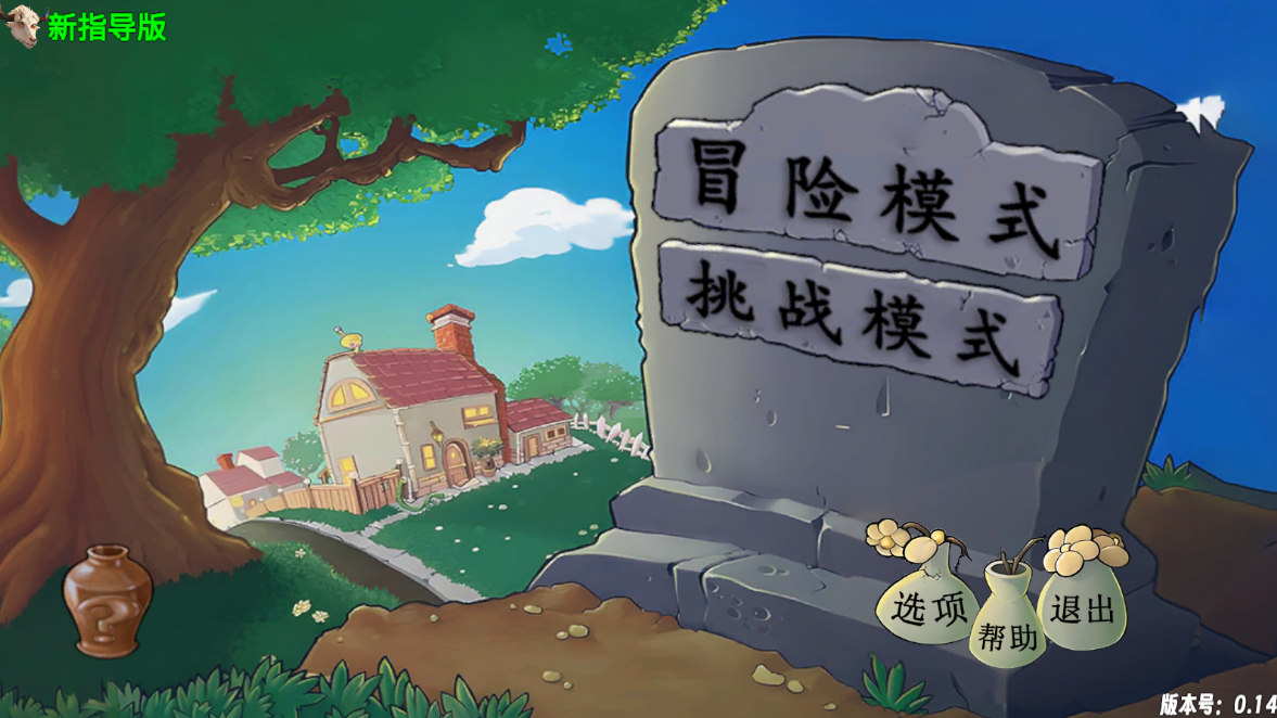 PVZ新指导版