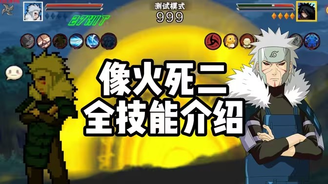 像素火影死二