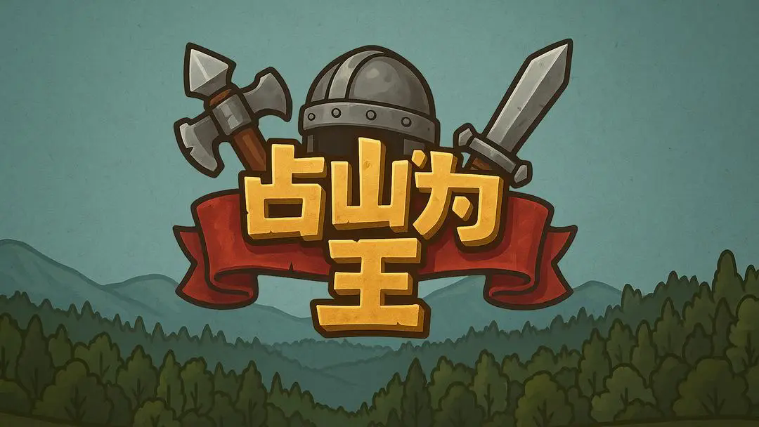 占山为王2