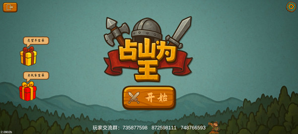 占山为王2