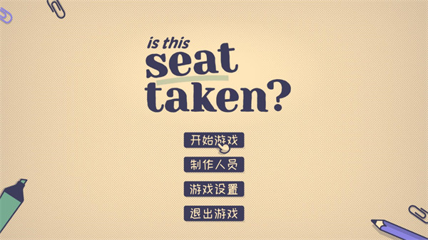 这个座位有人坐吗手机版