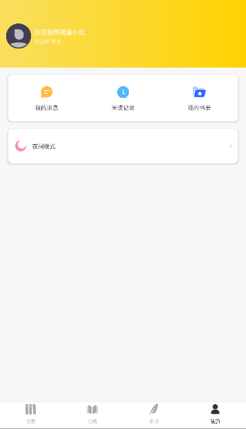 夜猫小说截图3