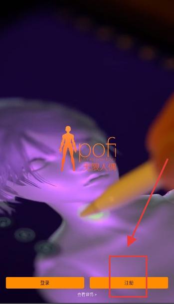 Pofi无限人偶