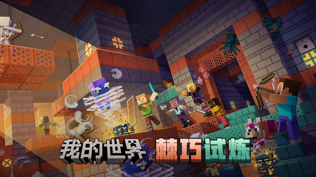 我的世界移动版截图2