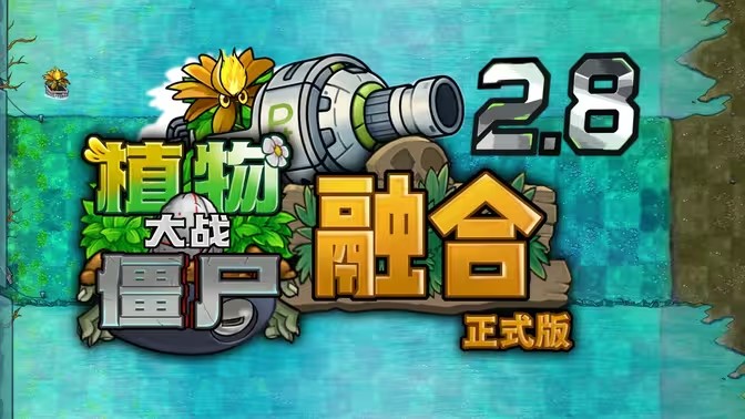 植物大战僵尸融合版2.8