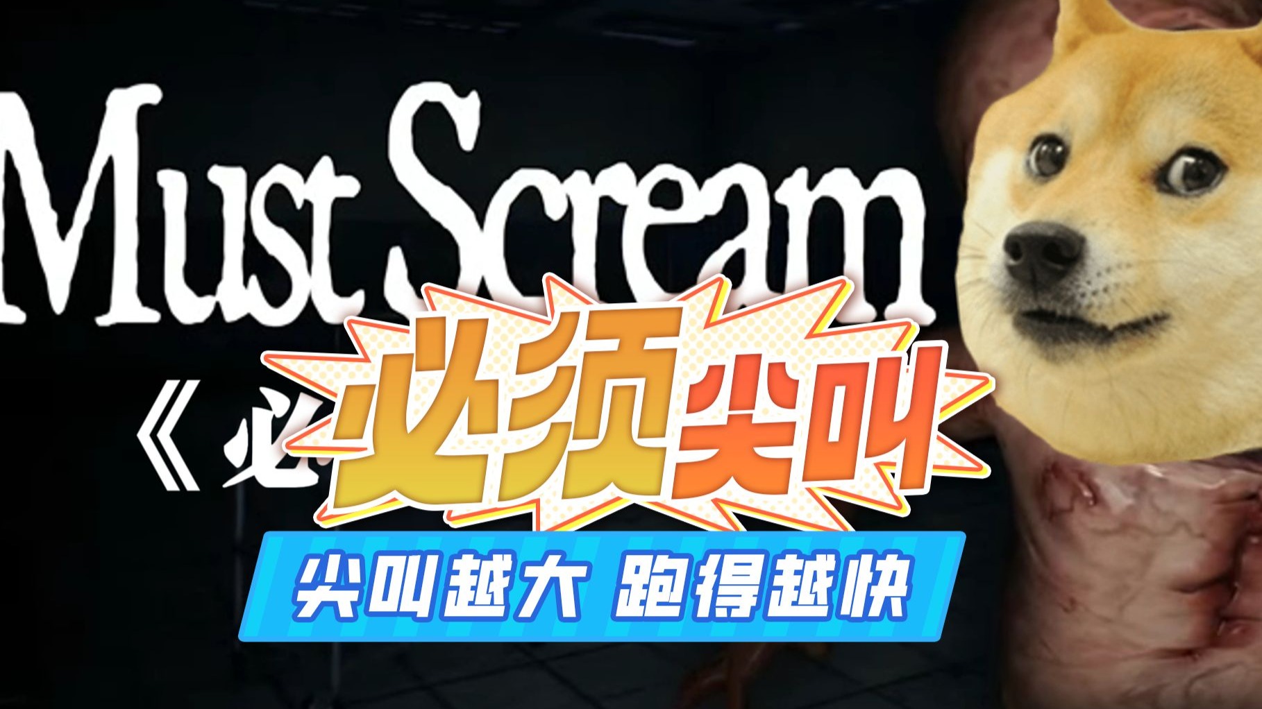 mustscream手机版