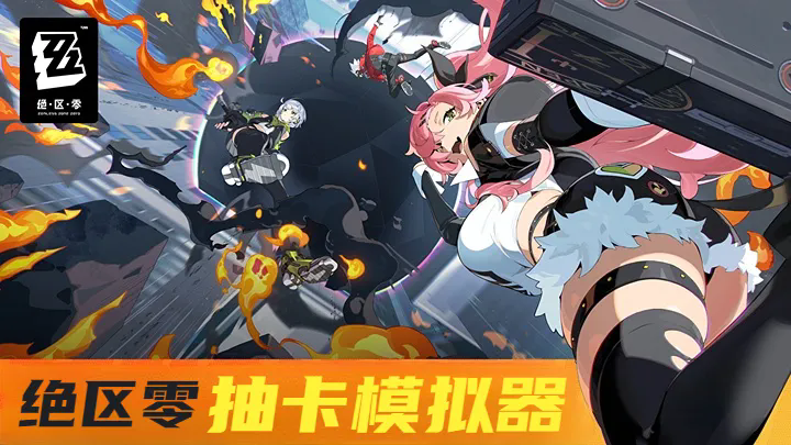 绝区零抽卡模拟器截图2