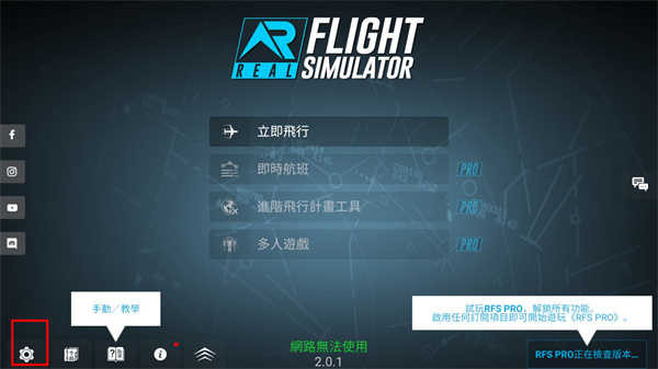 真实飞行模拟器RFS