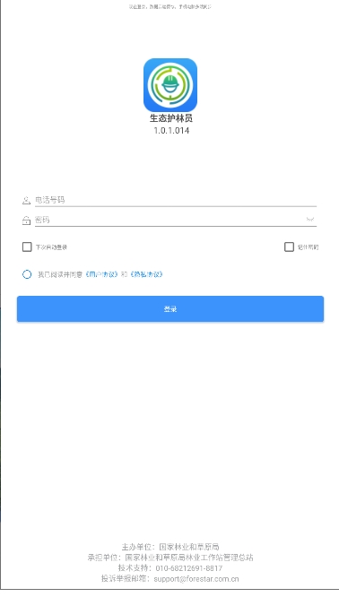 生态护林员截图2