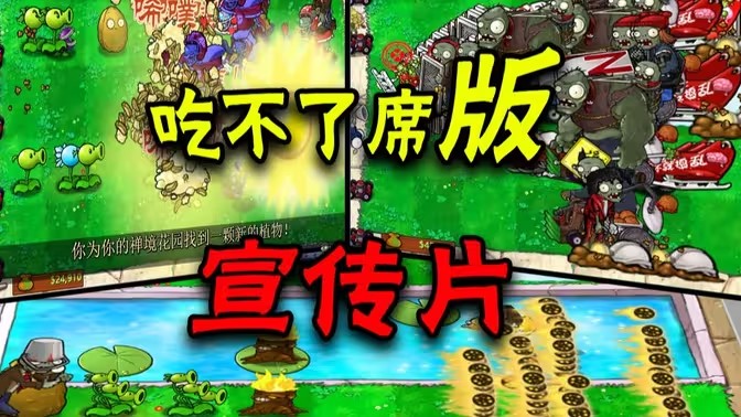 植物大战僵尸吃不了席