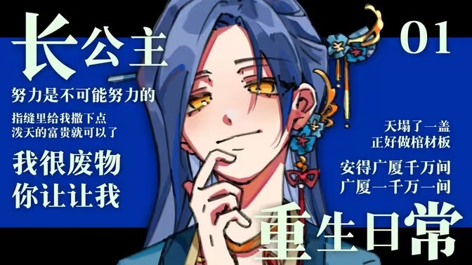 重生长公主的日常