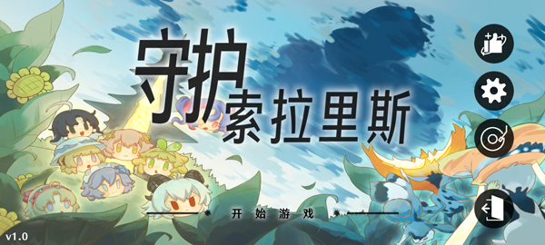 守护索拉里斯截图3