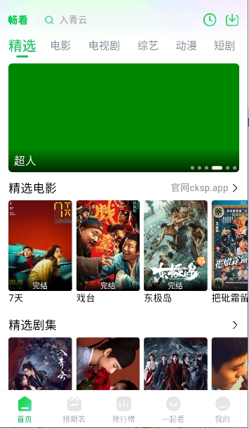 畅看视频截图4