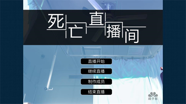 死亡直播间截图1