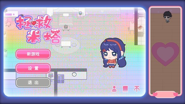 拯救米塔