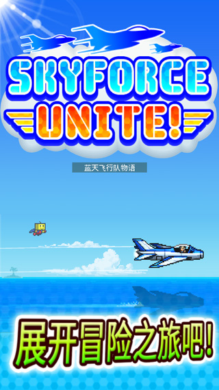 蓝天飞行队物语截图4