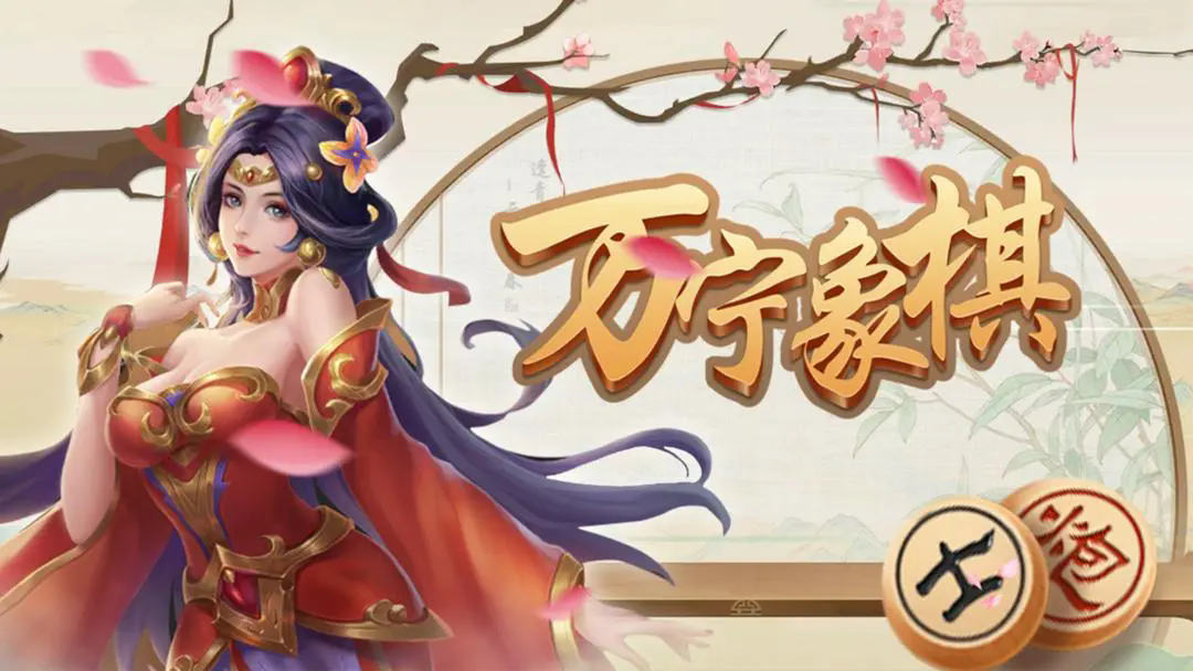 万宁象棋大招版