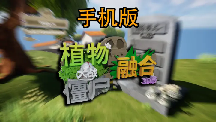 植物大战僵尸3D融合版