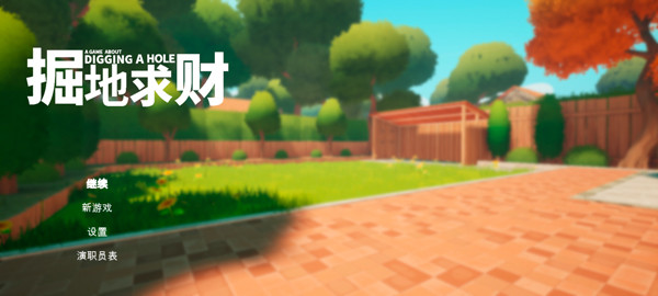 掘地求财中文版