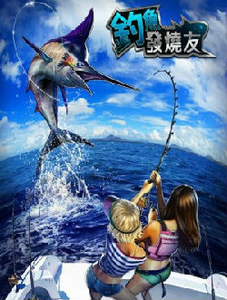 钓鱼发烧友