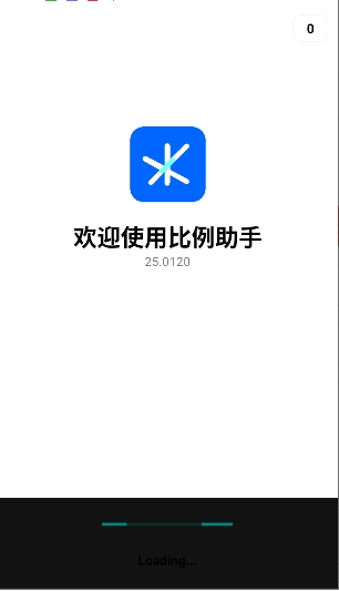 比例助手截图4