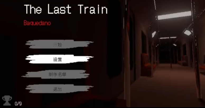 最后一班列车巴奎达诺