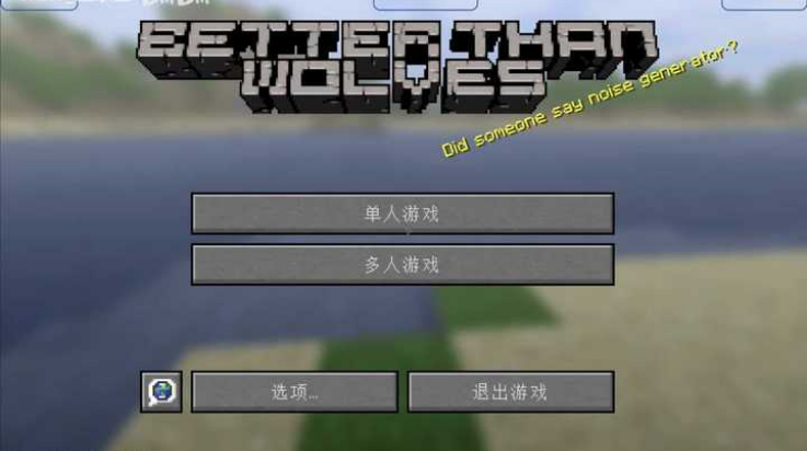 我的世界BTW比狼好生存截图2