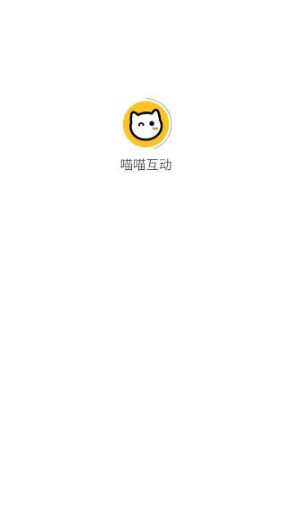 喵喵互动截图5