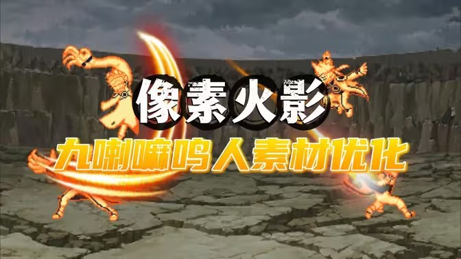 像素火影九喇嘛鸣人