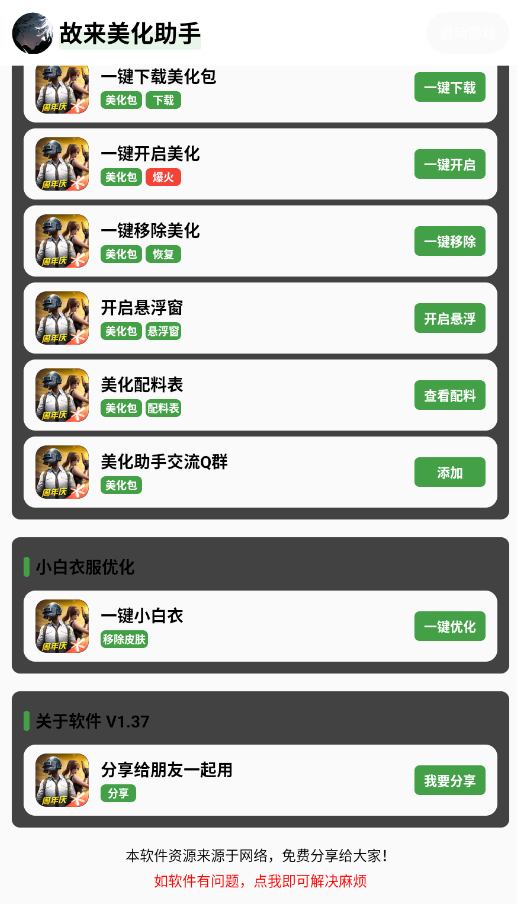 故来美化助手截图1