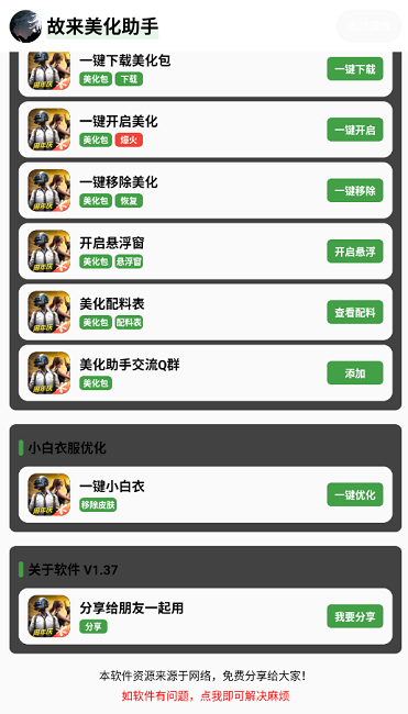 故来美化助手