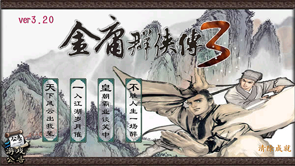 金庸群侠传3重制版截图2