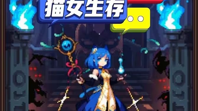猫女生存
